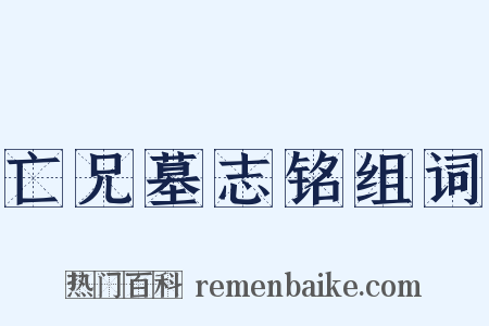 亡兄墓志铭组词是什么意思的图片